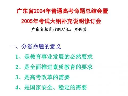 广东省2004年普通高考命题总结会暨要点