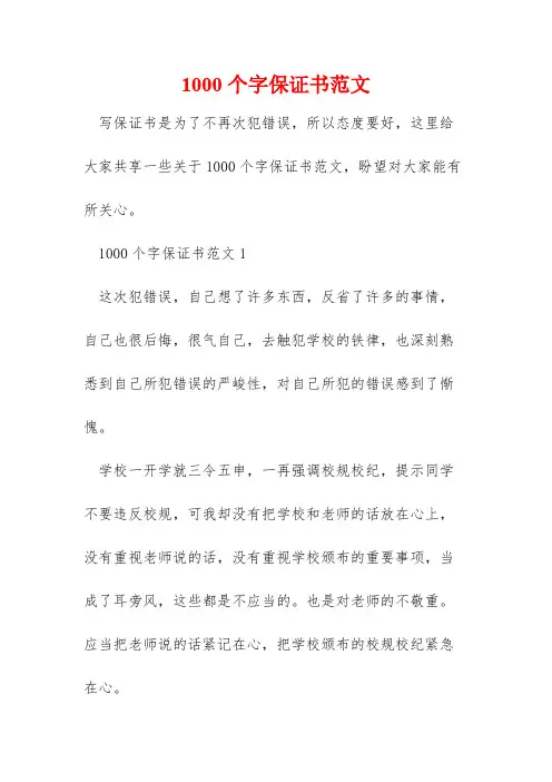 1000个字保证书范文