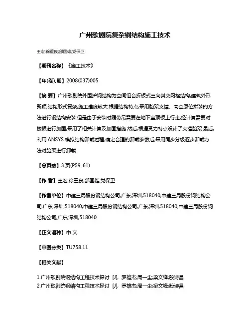 广州歌剧院复杂钢结构施工技术