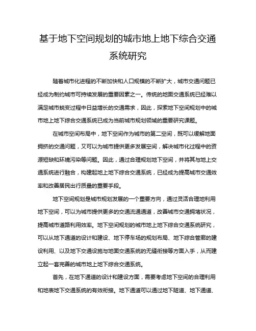基于地下空间规划的城市地上地下综合交通系统研究
