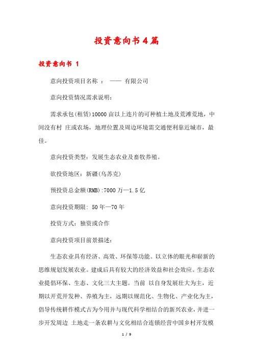 投资意向书4篇
