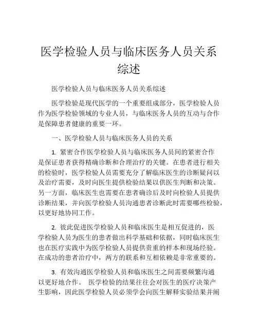 医学检验人员与临床医务人员关系综述