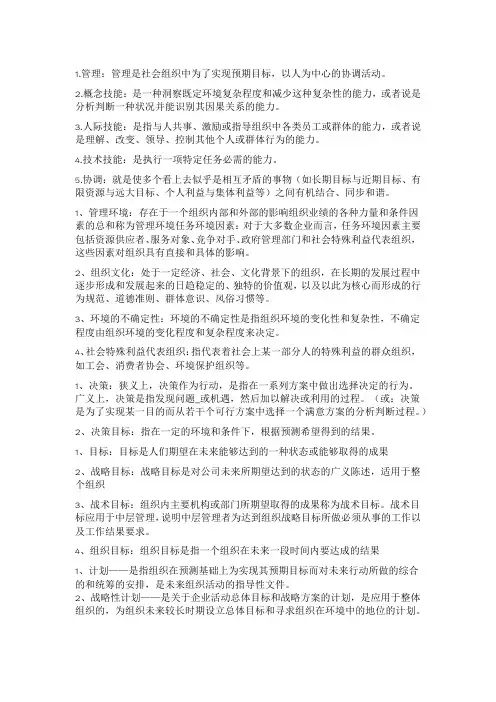 管理名词解释与选择
