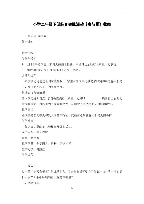 小学二年级下册综合实践活动《春与夏》教案