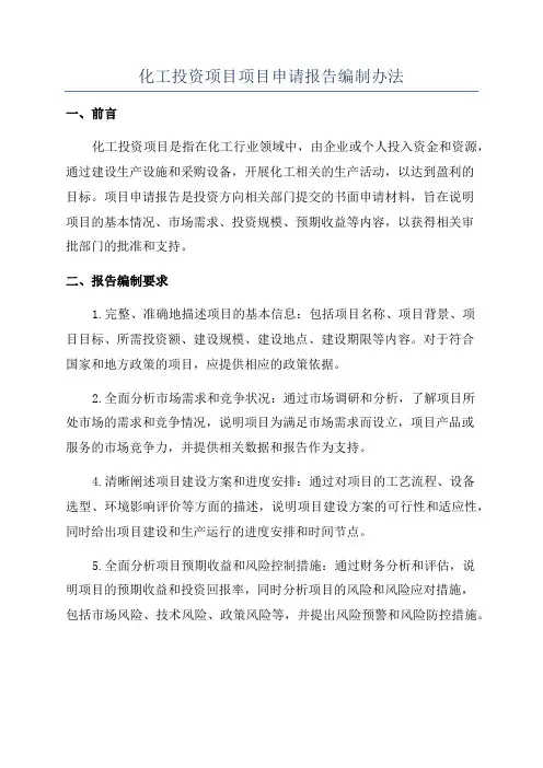 化工投资项目项目申请报告编制办法