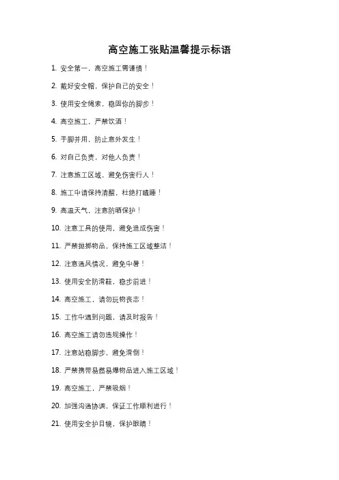 高空施工张贴温馨提示标语