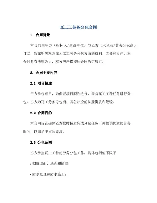 瓦工工劳务分包合同