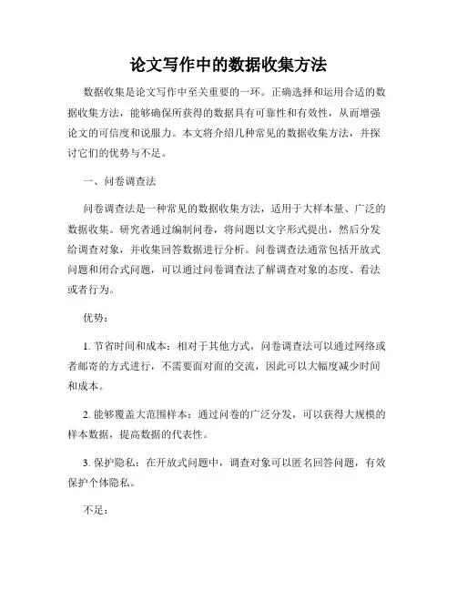 论文写作中的数据收集方法