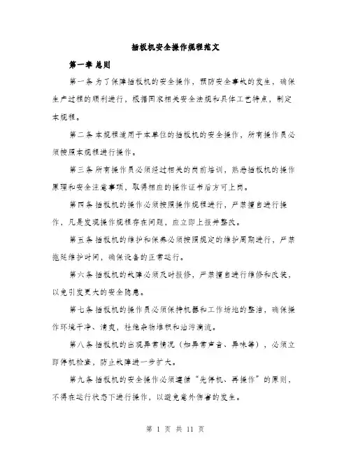 插板机安全操作规程范文