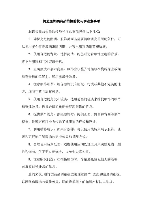 简述服饰类商品拍摄的技巧和注意事项