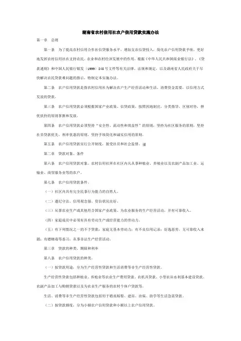 湖南省农村信用社农户信用贷款实施办法