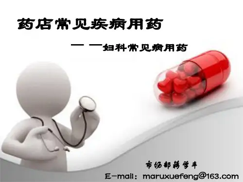妇科常见病用药