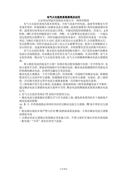 电气火灾监控系统原理及应用