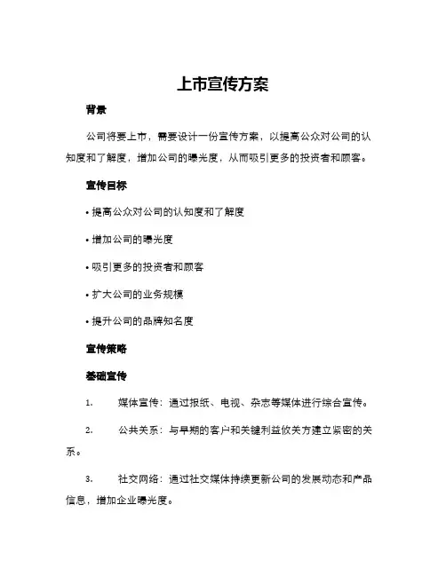上市宣传方案