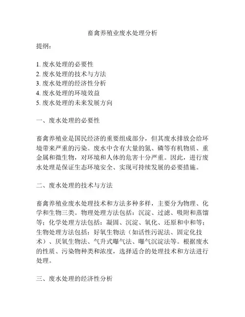 畜禽养殖业废水处理分析