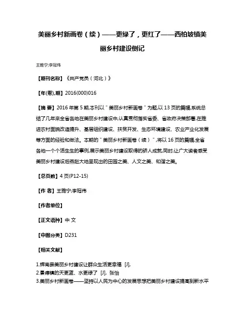 美丽乡村新画卷（续）——更绿了，更红了——西柏坡镇美丽乡村建设侧记
