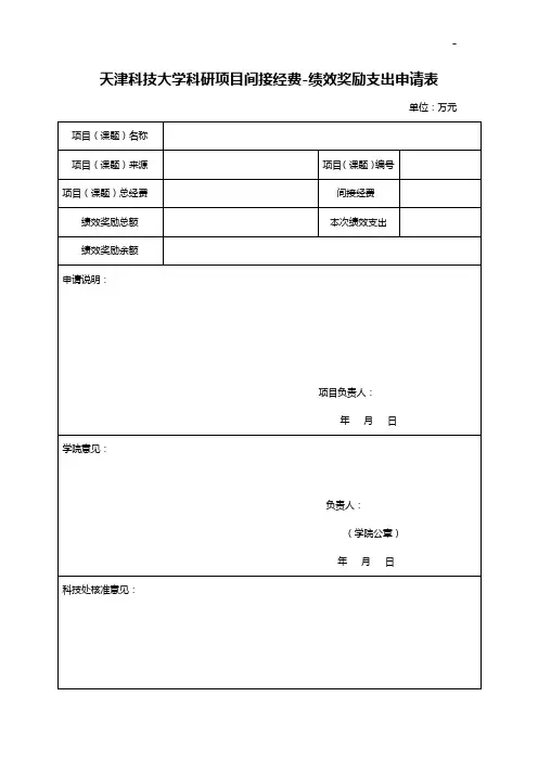 天津科技大学科研项目开发间接经费-绩效支出申请表