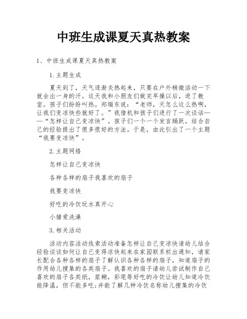 中班生成课夏天真热教案