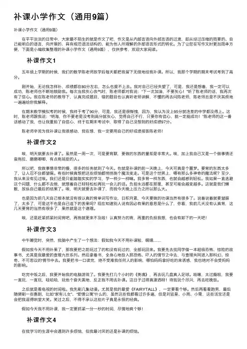补课小学作文（通用9篇）