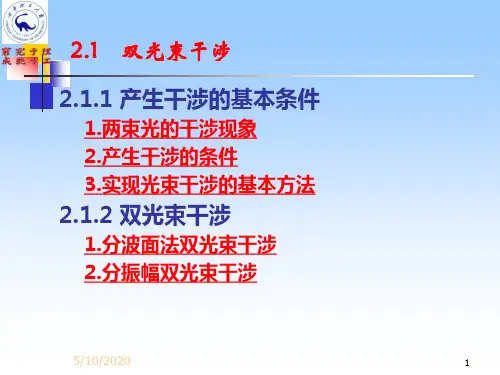 2.1 双光束干涉