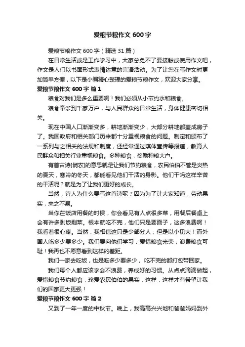 爱粮节粮作文600字（精选31篇）