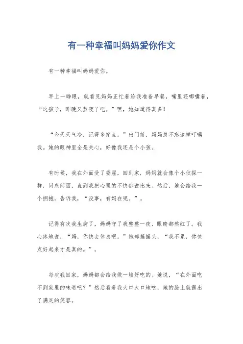 有一种幸福叫妈妈爱你作文