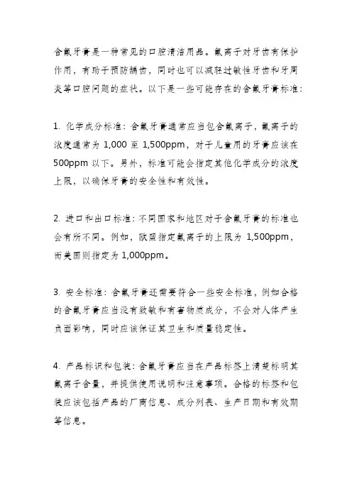 含氟牙膏的标准