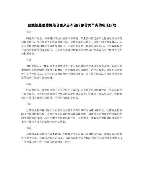 盐酸氨基葡萄糖结合塞来昔布治疗膝骨关节炎的临床疗效
