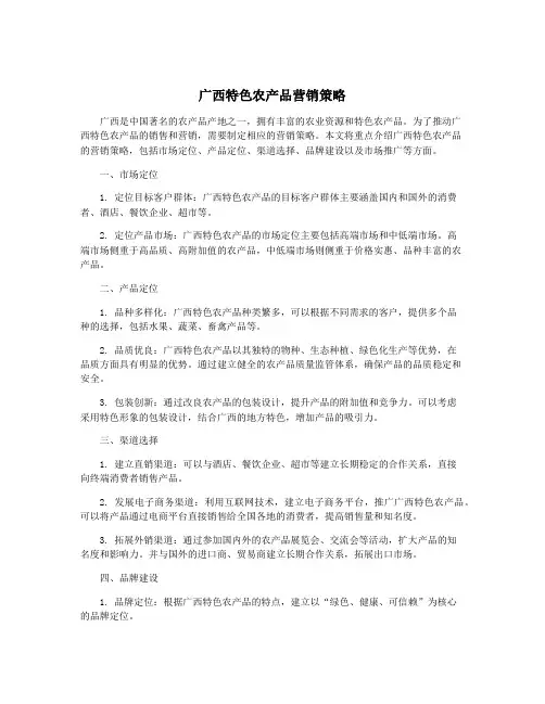 广西特色农产品营销策略
