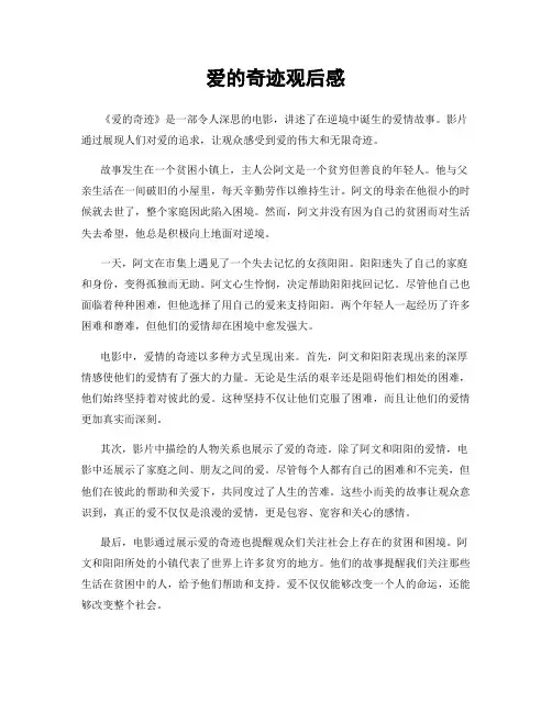 爱的奇迹观后感