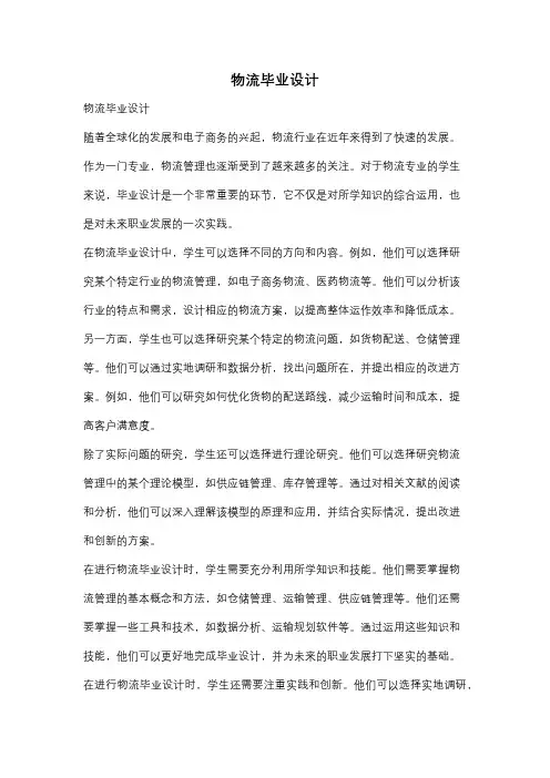 物流毕业设计