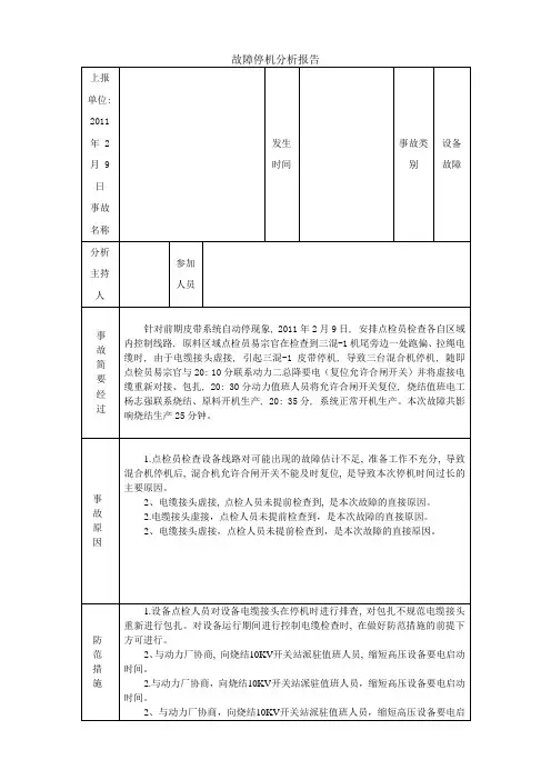 故障分析报告范本