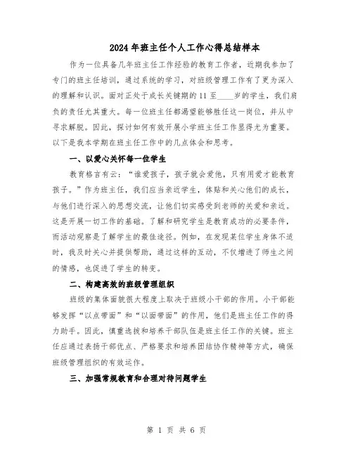 2024年班主任个人工作心得总结样本（4篇）