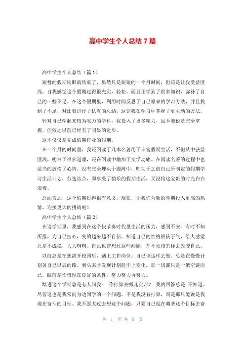 高中学生个人总结7篇