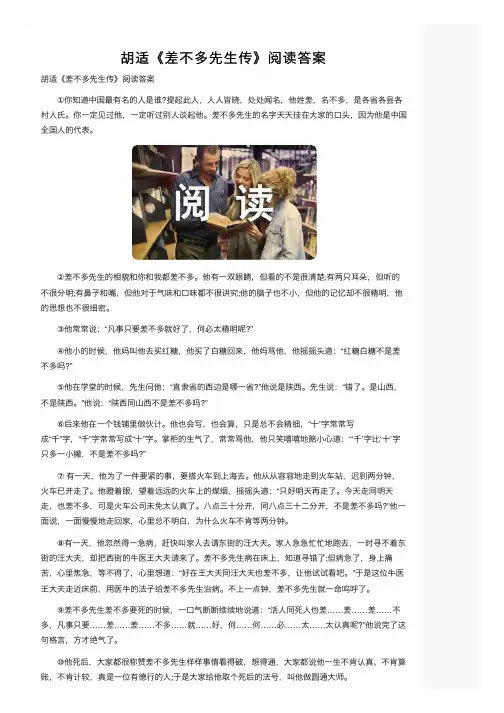 胡适《差不多先生传》阅读答案