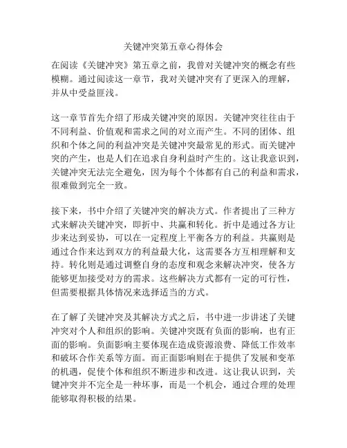 关键冲突第五章心得体会