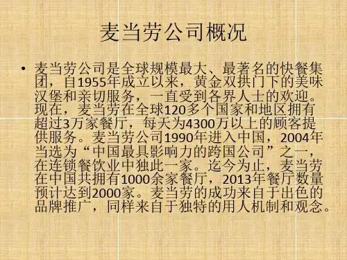 麦当劳人力资源战略及SWOT