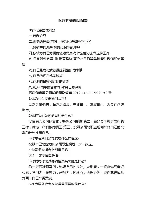 医疗代表面试问题