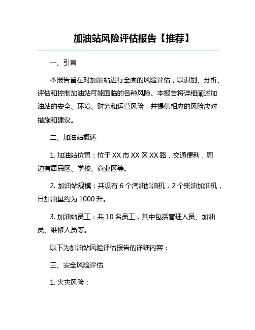 加油站风险评估报告【推荐】