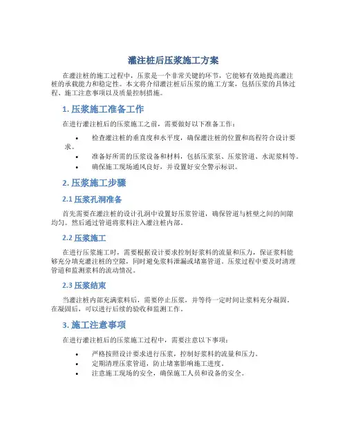 灌注桩后压浆施工方案