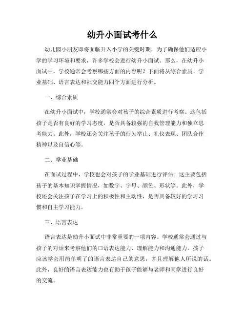 幼升小面试考什么