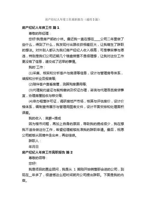 房产经纪人年度工作离职报告（通用3篇）