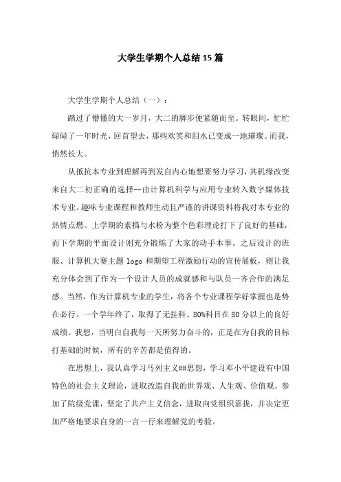 大学生学期个人总结15篇