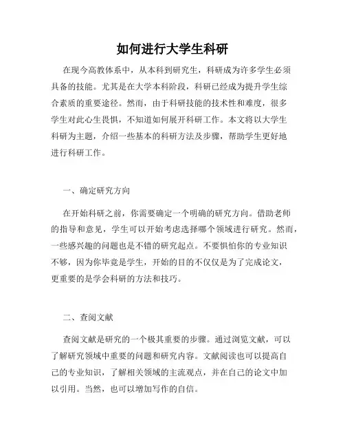 如何进行大学生科研