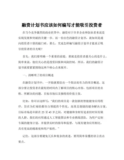 融资计划书应该如何编写才能吸引投资者