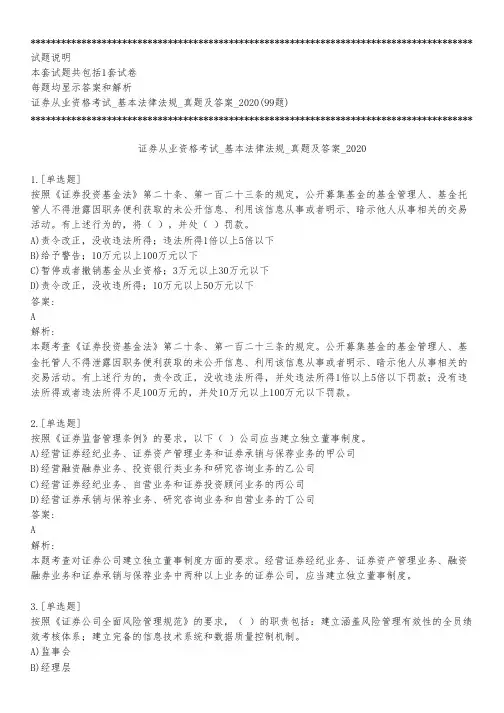 证券从业资格考试_基本法律法规_真题及答案_2020_背题模式