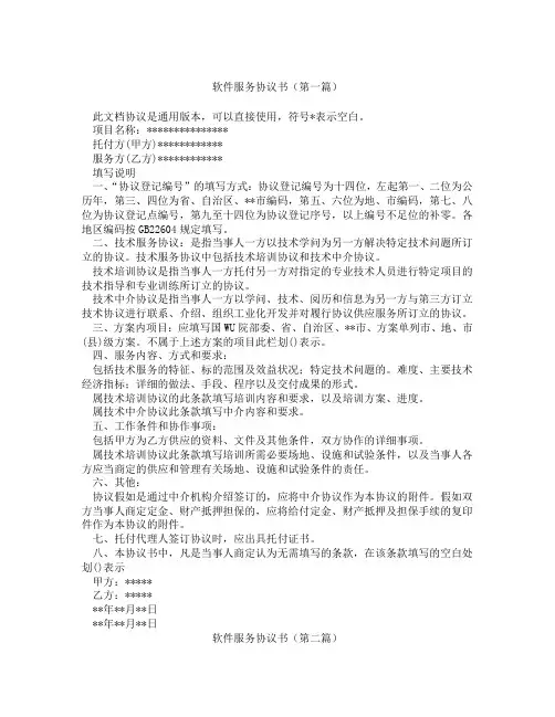 软件服务协议书(精选3篇)