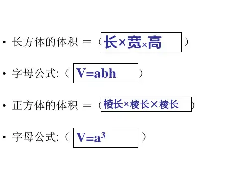 长方体和正方体体积统一计算公式