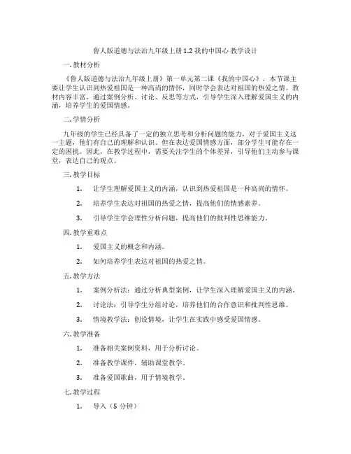 鲁人版道德与法治九年级上册 1.2 我的中国心 教学设计