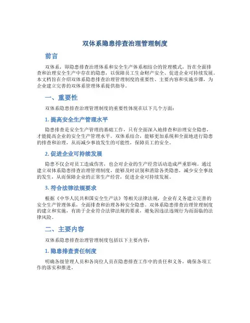 双体系隐患排查治理管理制度